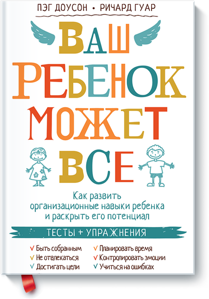 Ваш ребенок может все - Доусон, Гуар (2014)_0.png